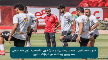 قائد المستقبل.. محمد بركات يرشح مدربًا قوي الشخصية لتولي دفة الأهلي بعد ريبيرو ويكشف عن إنجازاته الكبرى